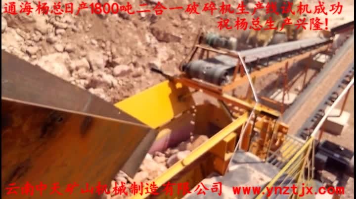 通海楊總?cè)债a(chǎn)1800噸二合一破碎機(jī)生產(chǎn)線試機(jī)成功，祝楊總生產(chǎn)興??！